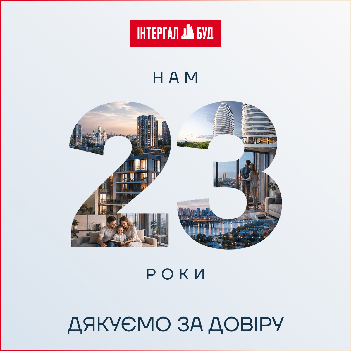 23 роки «Інтергал-Буд»